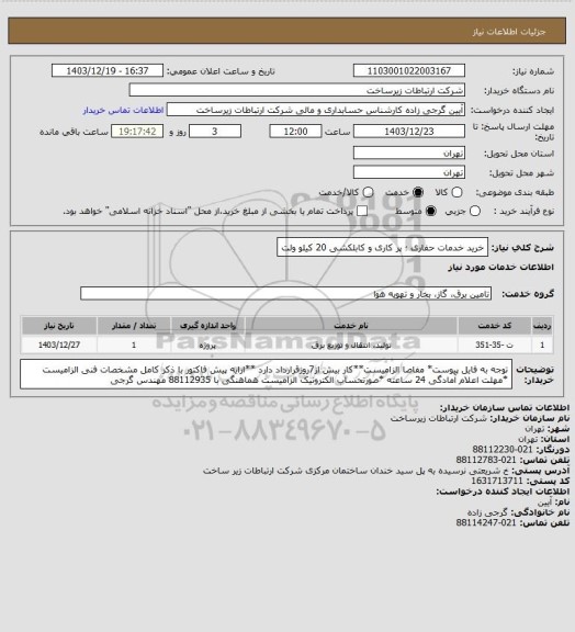 استعلام خرید خدمات حفاری ؛ پر کاری و کابلکشی 20 کیلو ولت