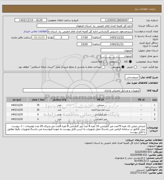 استعلام میزوصندلی