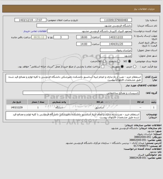 استعلام استعلام خرید - نصب و راه ندازی و انجام ابنیه آسانسور دانشکده دامپزشکی دانشگاه فردوسی با کلیه لوازم و مصالح قید شده طبق مشخصات فایلهای پیوست