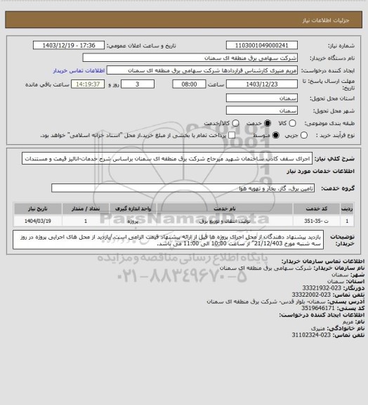 استعلام اجرای سقف کاذب ساختمان شهید میرحاج شرکت برق منطقه ای سمنان براساس شرح خدمات-انالیز قیمت و مستندات