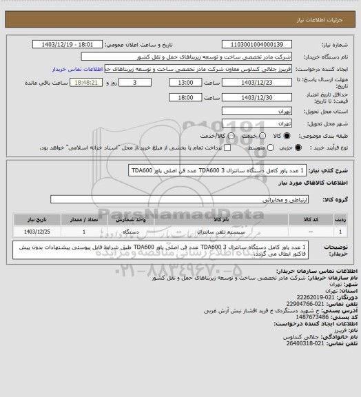 استعلام 1 عدد پاور کامل دستگاه سانترال TDA600
3 عدد فن اصلی پاور TDA600