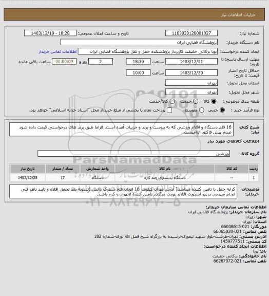 استعلام 16 قلم دستگاه و اقلام ورزشی که به پیوست و برند و جزییات آمده است. الزاما طبق برند های درخواستی قیمت داده شود صدور پیش فاکتور الزامیست.
