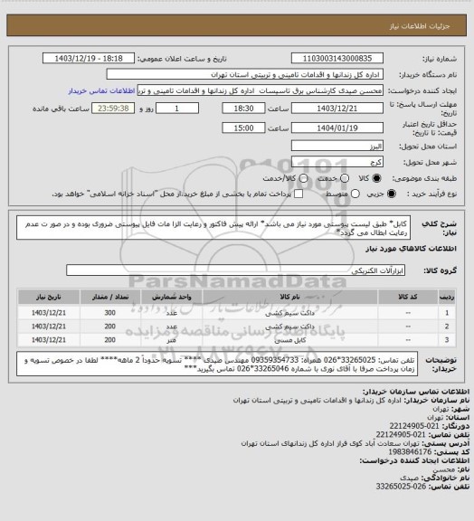 استعلام کابل* طبق لیست پیوستی مورد نیاز می باشد* ارائه پیش فاکتور و رعایت الزا مات فایل پیوستی ضروری بوده و در صور ت عدم رعایت ابطال می گردد*