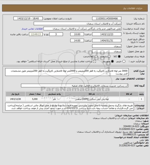استعلام 3000 متر لوله فاضلابی کاروگیت به قطر 200میلیمتر و 2000متر لوله فاضلابی کاروگیت به قطر 250میلیمتر طبق مشخصات فنی پیوست