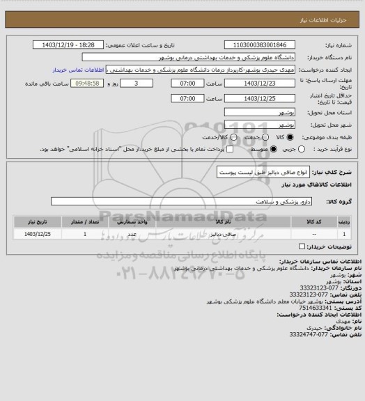 استعلام انواع صافی دیالیز طبق لیست پیوست