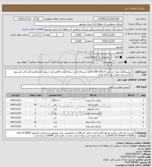 استعلام دوربین5مگ پاوان اسمارت Pic.VBF.4De.4یک دستگاه.کابل شبکه لگراند 50متر.کی استون لگراند6عدد.فلت قاب کیستون نگزنس1عدد.موس بی سیم 1عدد.