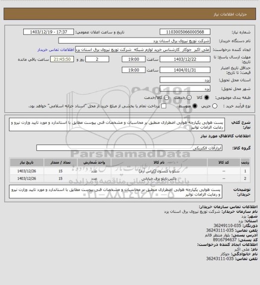 استعلام پست هوایی یکپارچه هوایی اضطراری منطبق بر  محاسبات و مشخصات فنی پیوست مطابق با استاندارد و مورد تایید وزارت نیرو و رعایت الزامات توانیر