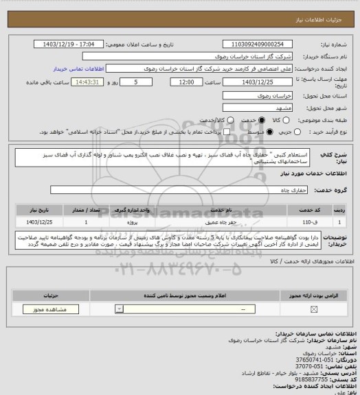 استعلام استعلام کتبی "  حفاری چاه آب فضای سبز ، تهیه و نصب غلاف نصب الکترو پمپ شناور و لوله گذاری آب فضای سبز ساختمانهای پشتیبانی "