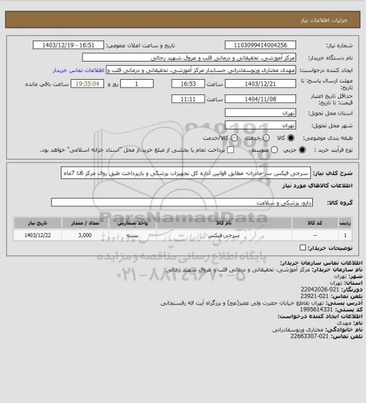 استعلام سرجی فیکس سر-مادران- مطابق قوانین اداره کل تجهیزات پزشکی و بازپرداخت طبق روال مرکز 6تا 7ماه