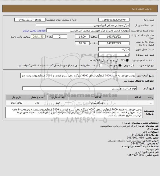 استعلام روغن خوراکی به مقدار 7000 کیلوگرم شامل 4000 کیلوگرم روغن سرخ کردنی و 3000 کیلوگرم روغن پخت و پز