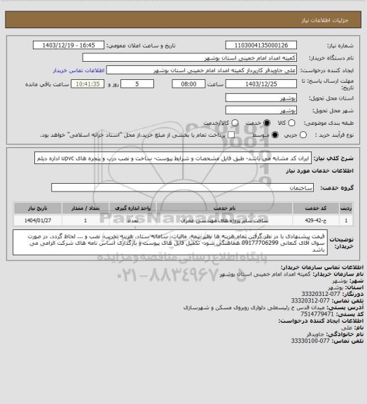 استعلام ایران کد مشابه می باشد- طبق فایل مشخصات و شرایط پیوست- ساخت و نصب درب و پنجره های upvc اداره دیلم