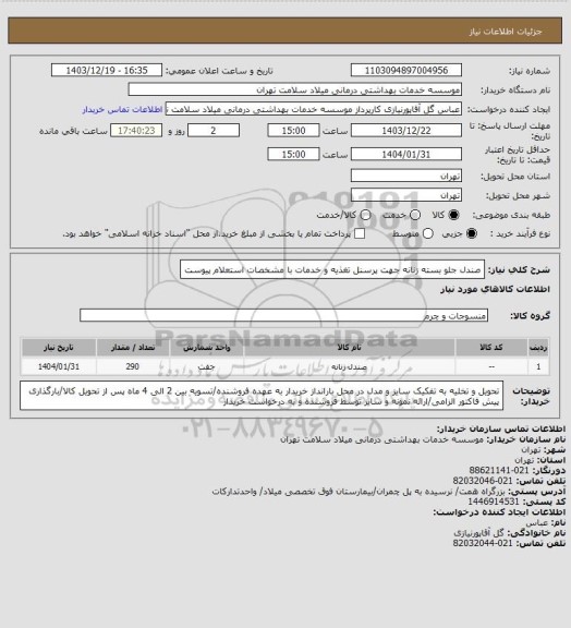استعلام صندل جلو بسته زنانه جهت پرسنل تغذیه و خدمات، سامانه تدارکات الکترونیکی دولت