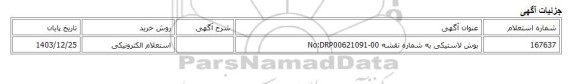 استعلام الکترونیکی، بوش لاستیکی به شماره نقشه No:DRP00621091-00