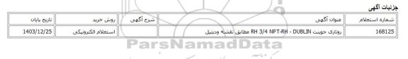 استعلام الکترونیکی، روتاری جوینت RH 3/4 NPT-RH - DUBLIN مطابق نقشه ودیتیل