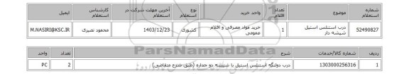 استعلام درب استنلس استیل شیشه دار