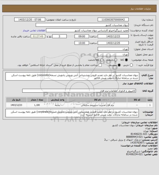 استعلام دیوان محاسبات کشور در نظر دارد تمدید فروش وپشتیبانی آنتی ویروس پادویش نسخه(corporate) طبق نامه پیوست اسکن شده در سامانه تدارکات دولت  وپیش فاکتور