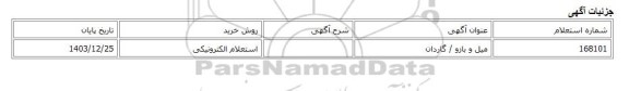 استعلام الکترونیکی، میل و بازو / گاردان