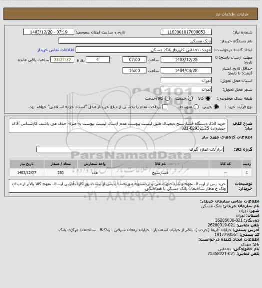 استعلام خرید 250 دستگاه فشارسنج دیجیتال طبق لیست پیوست عدم ارسال لیست پیوست به منزله حذف می باشد. کارشناس آقای جعفرزاده 82932125-021