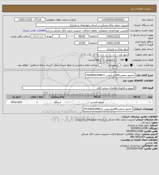 استعلام مانیتور صنعتی65اینچ پنتوس PN-65DS34NK-V