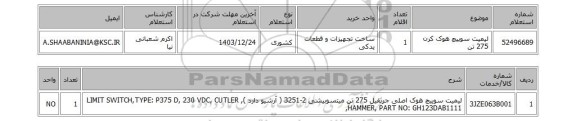 استعلام لیمیت سوییچ هوک کرن 275 تن