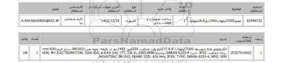 استعلام موتور3300کیلووات1500دور6.6کیلوولت