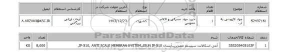 استعلام مواد افزودنی به آب
