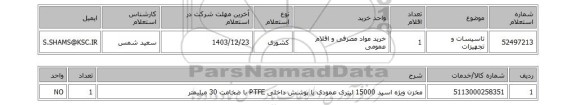 استعلام تاسیسات و تجهیزات