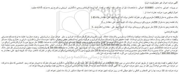 مزایده ملک مسکونی به متراز1400 مترمربع