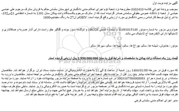 مزایده یکدستگاه وانت پیکان مدل 1391 