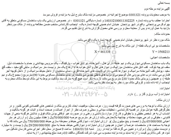 مزایده یک باب ساختمان مسکونی دیواری یک و نیم  طبقه 