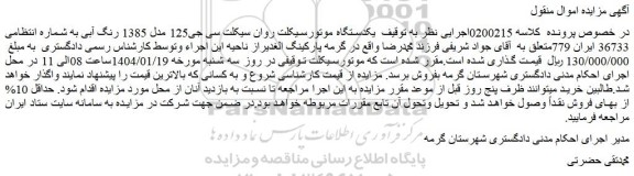 مزایده یکدستگاه موتورسیکلت روان سیکلت سی جی125 مدل 1385 رنگ آبی