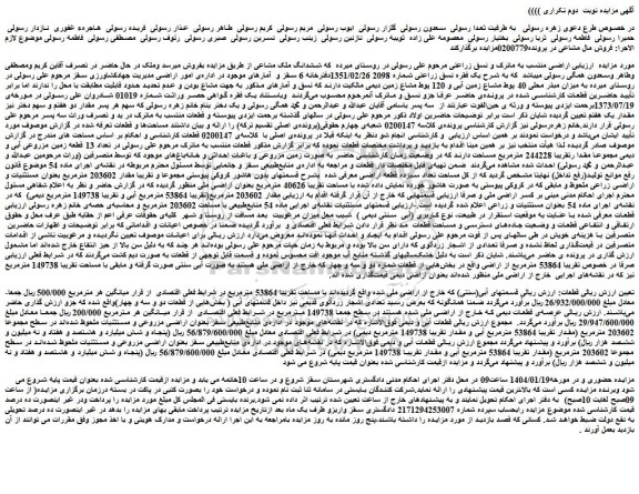 مزایده تعداد 13 قطعه زمین مزروعی آبی و دیمی مجموعا مقدا رتقریبا 244228 مترمربع