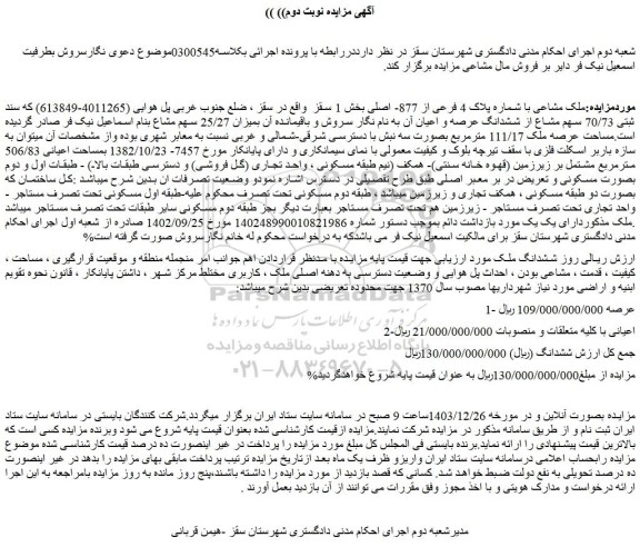 مزایده ملک مشاعی با شماره پلاک 4 فرعی از 877- اصلی بخش 1 سقز  