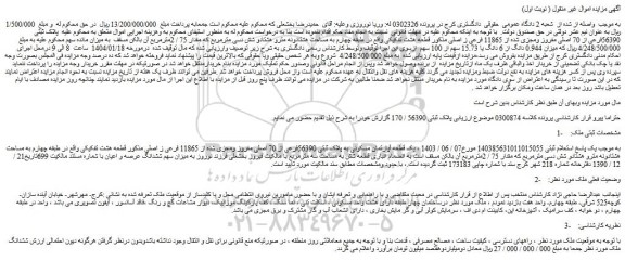 مزایده پلاک ثبتی 56390فرعی از 70 اصلی مفروز ومجزی شده از 11865 فرعی ز اصلی