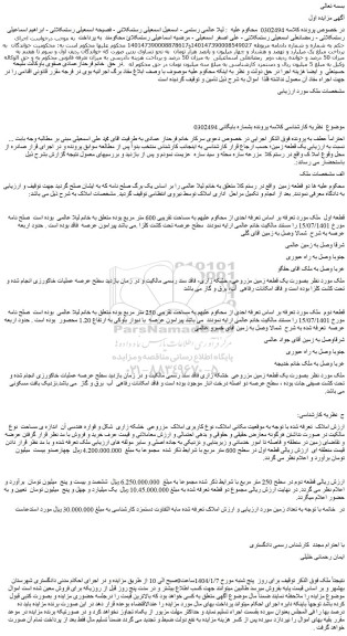 مزایده یک قطعه زمین مزروعی- خشکه زاری