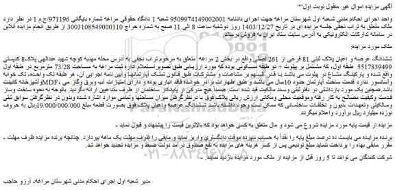 مزایده ششدانگ عرصه و اعیان پلاک ثبتی 81 فرعی از 261 اصلی 