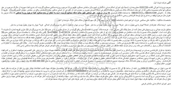 مزایده ششدانگ ملک مسکونی به پلاک137فرعی از774اصلی مفروز و مجزی شده از 2فرعی از اصلی 