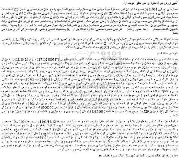 مزایده یک قطعه زمین بدون سند با کاربری باغ و باغچه دارای پلاک ثبتی فرعی به شماره1