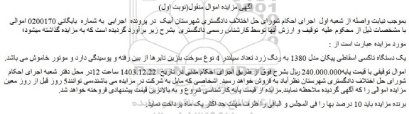 مزایده یک دستگاه تاکسی اسقاطی پیکان مدل 1380 به رنگ زرد 
