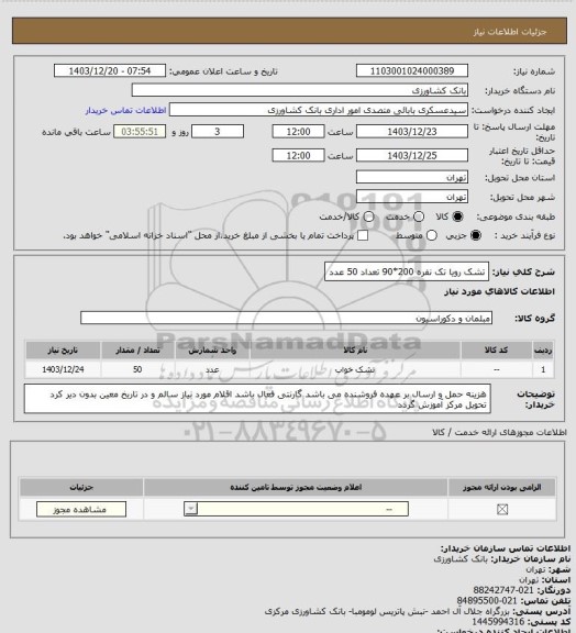 استعلام تشک رویا تک نفره 200*90
تعداد 50 عدد