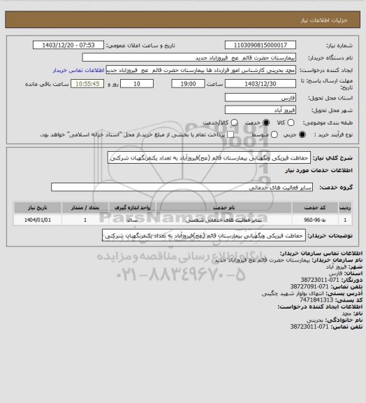 استعلام حفاظت فیزیکی ونگهبانی بیمارستان قائم (عج)فیروزآباد به تعداد یکنفرنگهبان شرکتی
