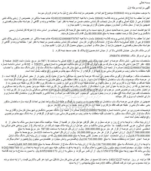 مزایده پلاک ثبتی 1069 فرعی از 420 اصلی واقع در فارسان 