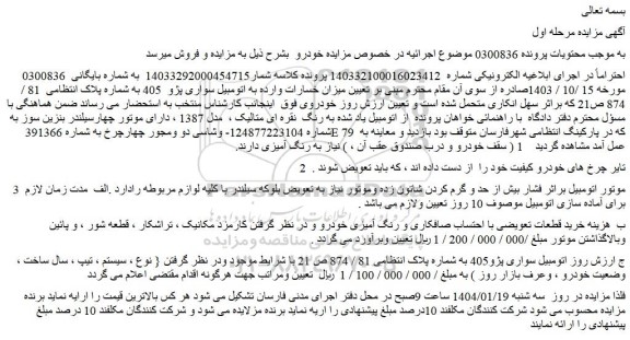 مزایده اتومبیل سواری پژو  405 