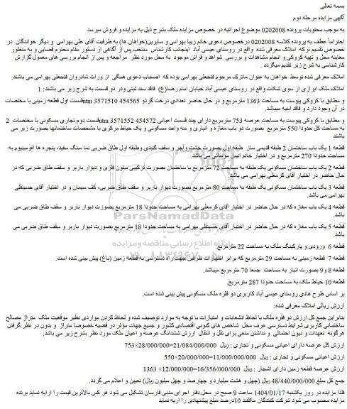 مزایده قطعه زمینی به مساحت 1363 مترمربع 