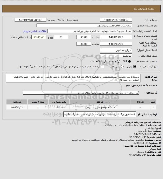 استعلام دستگاه بی خطرساز پسماندعفونی با ظرفیت  1000 لیتر
(به روش اتوکلاو با خردکن داخلی
(خردکن داخل چمبر با قابلیت استریل در حین کار)