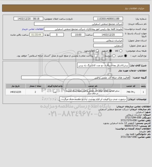 استعلام برشUشکل وماشینکاری دو عدد کانکتینگ راد پرس