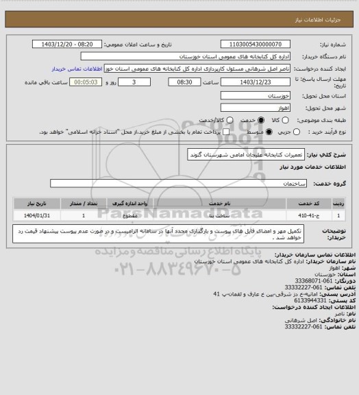 استعلام تعمیرات کتابخانه علیجان امامی شهرستان گتوند