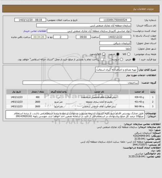 استعلام تهیه مصالح و اجرای لکه گیری اسفالت