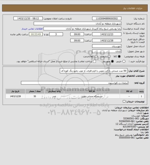 استعلام 50 عدد صندلی پارکی چوبی با فرم فلزی، با چوب بامبو رنگ کوره ای