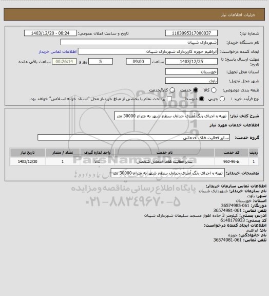 استعلام تهیه و اجرای رنگ آمیزی جداول سطح شهر به متراج 30000 متر